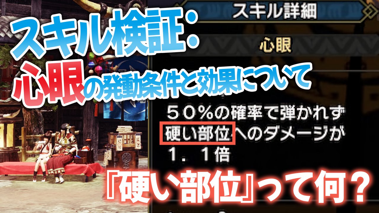 Mhrise スキル検証 心眼の発動条件と効果について モンスターハンターライズ Shimaのゲームブログ